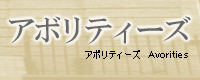 �A�{���e�B�[�Y Avorities