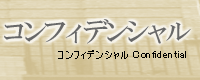 �R���t�B�f���V���� Confidential