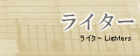 ���C�^�[ Lighters