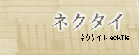 �l�N�^�C Neck Tie
