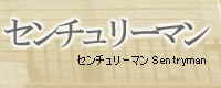 �Z���`�����[�}�� Sentryman