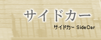���̑� SideCar