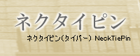 �l�N�^�C�s�� �^�C�o�[ Neck Tie Pin Tiebar